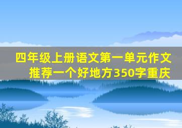 四年级上册语文第一单元作文推荐一个好地方350字重庆