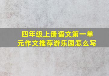 四年级上册语文第一单元作文推荐游乐园怎么写