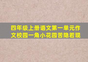 四年级上册语文第一单元作文校园一角小花园苦隐若现