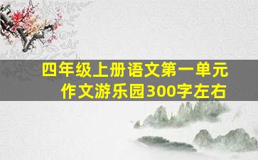 四年级上册语文第一单元作文游乐园300字左右