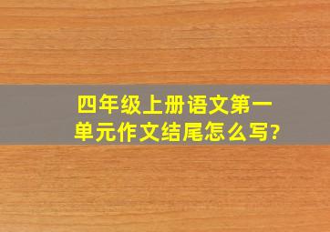 四年级上册语文第一单元作文结尾怎么写?