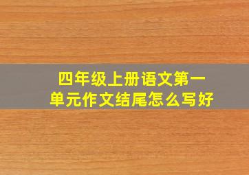 四年级上册语文第一单元作文结尾怎么写好