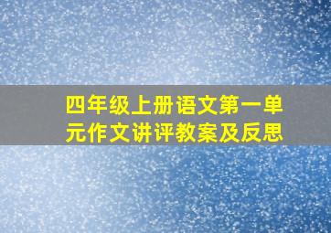 四年级上册语文第一单元作文讲评教案及反思