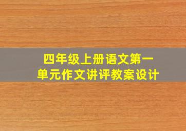 四年级上册语文第一单元作文讲评教案设计