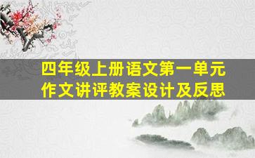 四年级上册语文第一单元作文讲评教案设计及反思