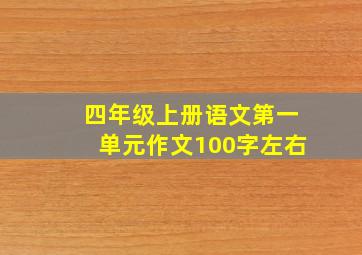 四年级上册语文第一单元作文100字左右