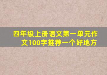 四年级上册语文第一单元作文100字推荐一个好地方