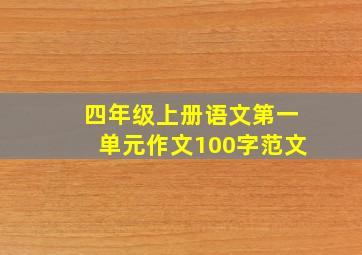 四年级上册语文第一单元作文100字范文