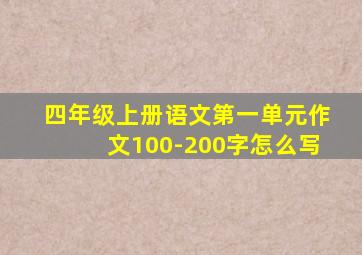 四年级上册语文第一单元作文100-200字怎么写