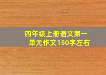 四年级上册语文第一单元作文150字左右