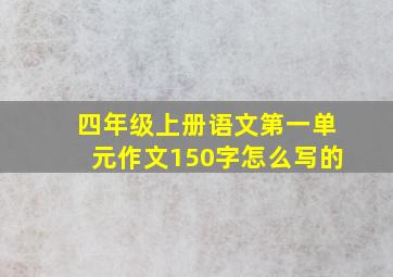 四年级上册语文第一单元作文150字怎么写的