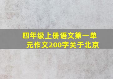 四年级上册语文第一单元作文200字关于北京