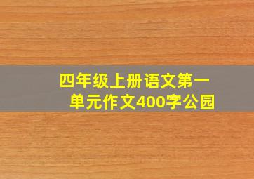 四年级上册语文第一单元作文400字公园