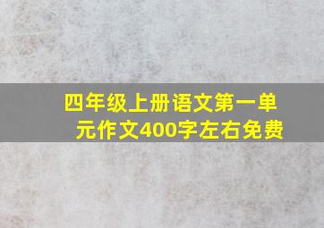 四年级上册语文第一单元作文400字左右免费