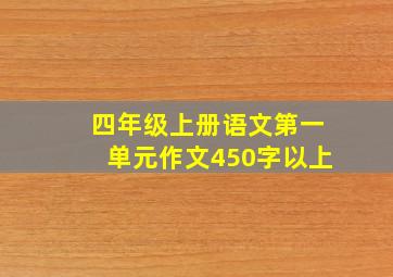 四年级上册语文第一单元作文450字以上