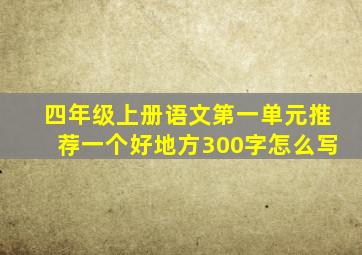 四年级上册语文第一单元推荐一个好地方300字怎么写