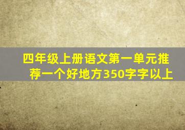 四年级上册语文第一单元推荐一个好地方350字字以上