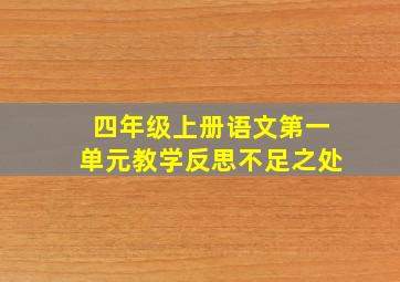 四年级上册语文第一单元教学反思不足之处