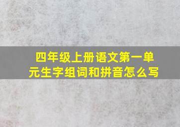 四年级上册语文第一单元生字组词和拼音怎么写