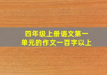 四年级上册语文第一单元的作文一百字以上