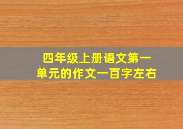 四年级上册语文第一单元的作文一百字左右