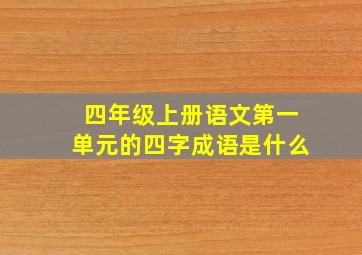 四年级上册语文第一单元的四字成语是什么