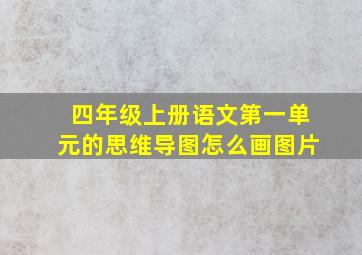 四年级上册语文第一单元的思维导图怎么画图片