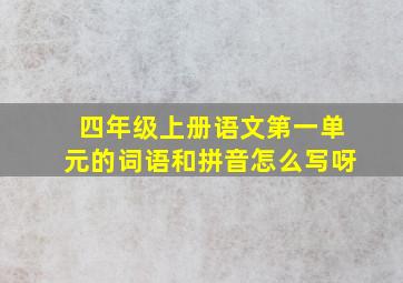 四年级上册语文第一单元的词语和拼音怎么写呀