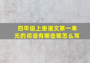 四年级上册语文第一单元的词语有哪些呢怎么写