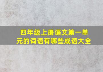 四年级上册语文第一单元的词语有哪些成语大全