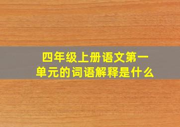 四年级上册语文第一单元的词语解释是什么