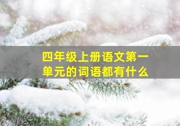 四年级上册语文第一单元的词语都有什么