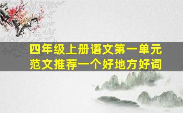 四年级上册语文第一单元范文推荐一个好地方好词