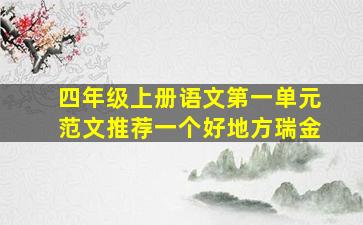 四年级上册语文第一单元范文推荐一个好地方瑞金