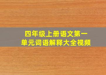 四年级上册语文第一单元词语解释大全视频