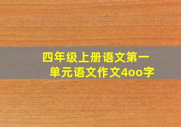 四年级上册语文第一单元语文作文4oo字