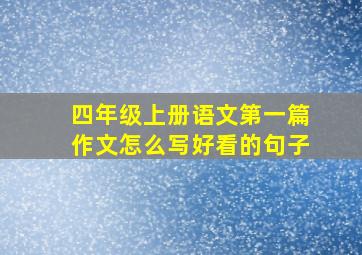 四年级上册语文第一篇作文怎么写好看的句子