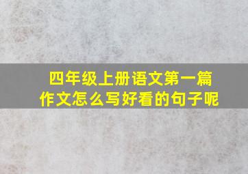 四年级上册语文第一篇作文怎么写好看的句子呢