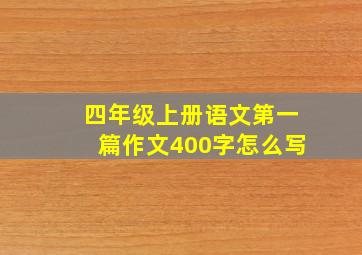 四年级上册语文第一篇作文400字怎么写