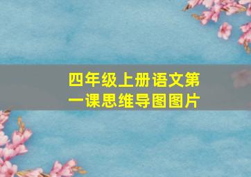 四年级上册语文第一课思维导图图片