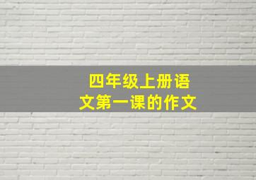 四年级上册语文第一课的作文