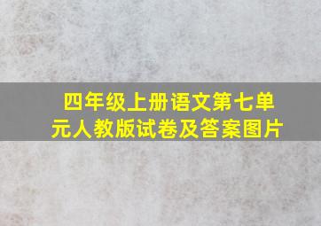 四年级上册语文第七单元人教版试卷及答案图片