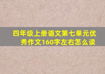 四年级上册语文第七单元优秀作文160字左右怎么读