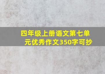 四年级上册语文第七单元优秀作文350字可抄