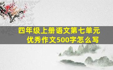 四年级上册语文第七单元优秀作文500字怎么写