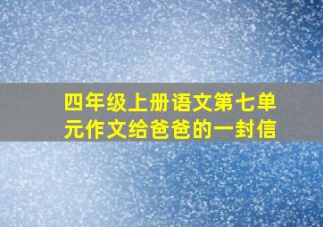 四年级上册语文第七单元作文给爸爸的一封信