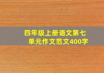 四年级上册语文第七单元作文范文400字