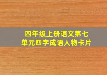 四年级上册语文第七单元四字成语人物卡片