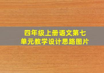 四年级上册语文第七单元教学设计思路图片