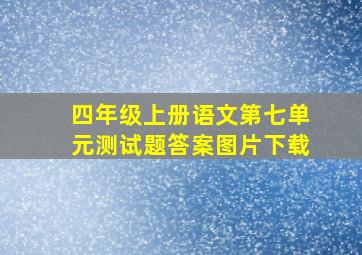 四年级上册语文第七单元测试题答案图片下载